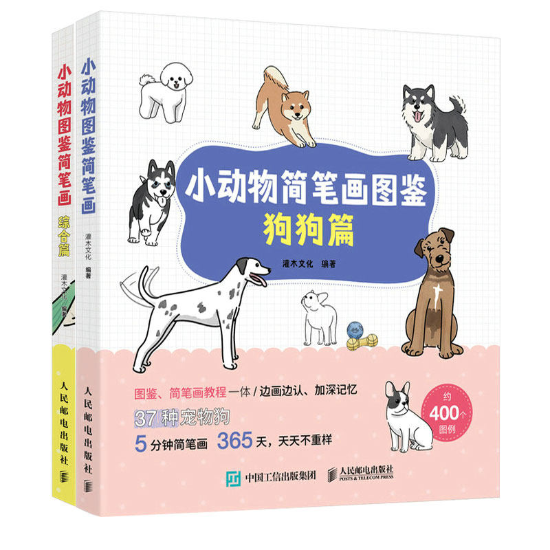 2册 小动物简笔画图鉴 狗狗篇+综合篇 零基础绘画新手绘制临摹技法简笔画入门自学零基础教程书籍 狗狗绘画画法案例 萌犬图鉴