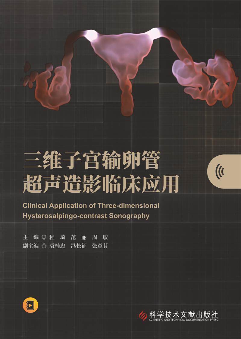 三维子宫输卵管超声造影临床应用(精)书程琦子宫输卵管造影临床应用普通大众医药卫生书籍