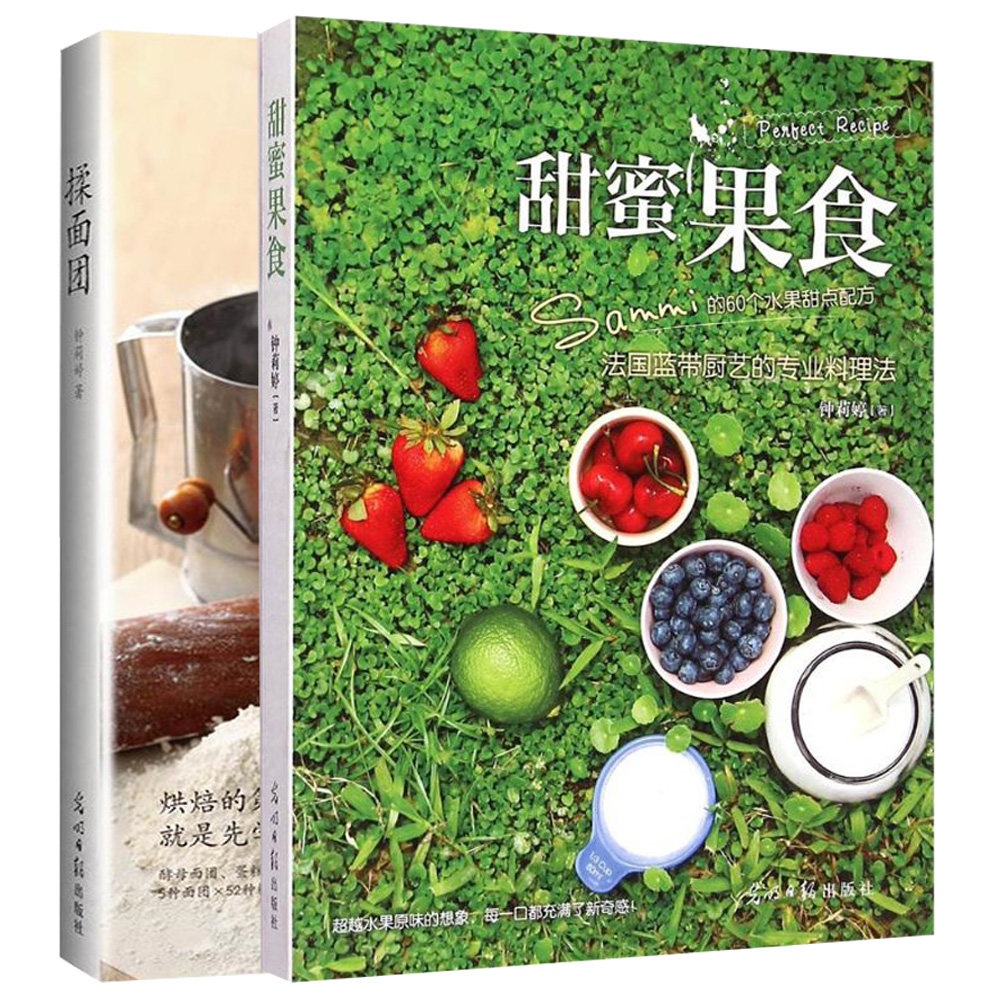 甜蜜果食:Sammi佐伴田园时光的60个水果甜点配方 + 揉面团 全2册 甜点面食蛋糕美食制作烘焙技巧水果甜点食谱书果食制作方法