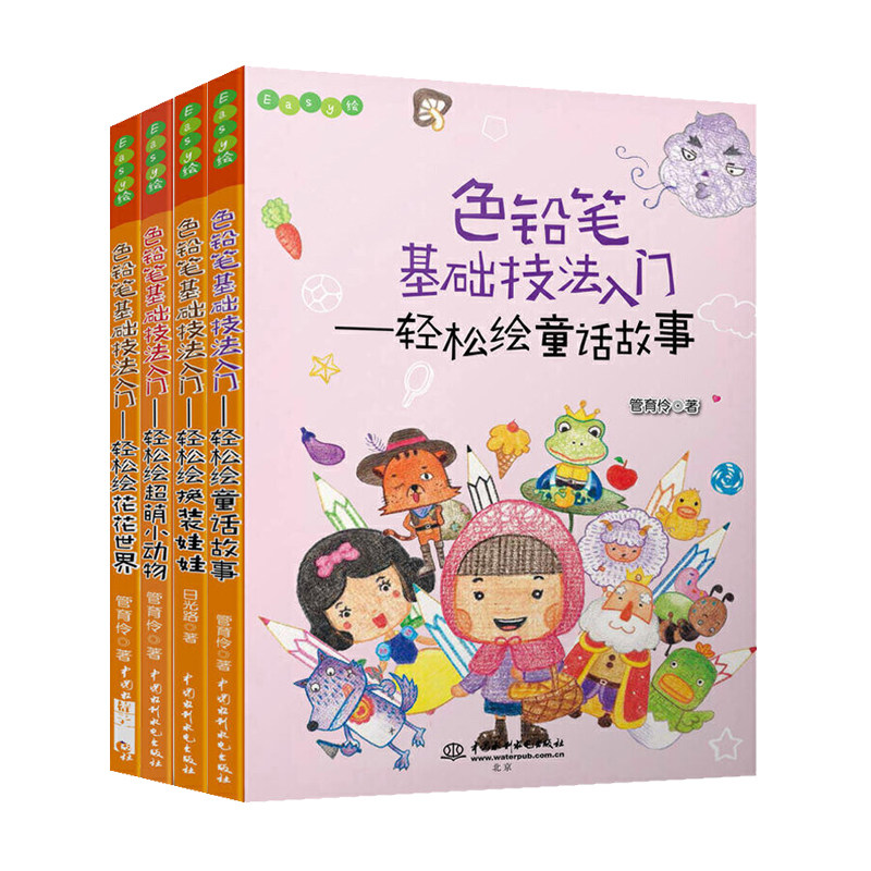 商城正版 色铅笔基础技法入门全套4册 轻松绘超萌小动物+童话故事+换装娃娃+花花世界 美术绘画技巧书 彩铅画入门教程书艺术启蒙书