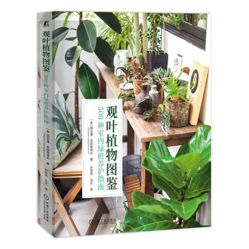 观叶植物图鉴:500种室内绿植养护指南帕瓦蓬·苏班南塔农 农业、林业书籍
