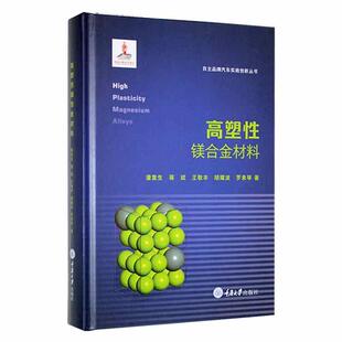 高塑性镁合金材料潘复生 工业技术书籍