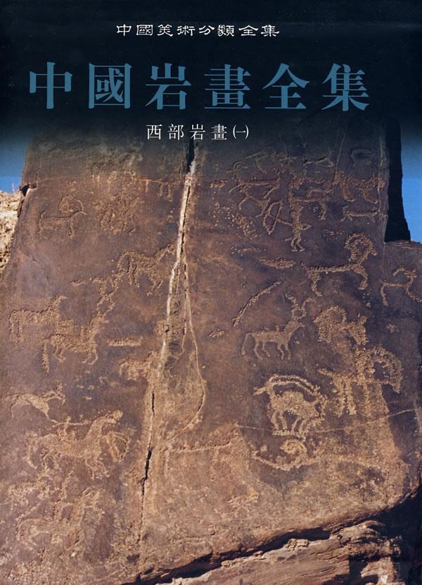 西部岩画一 中国岩画全集-中国美术分类全集 陈兆復 彩色图版 岩画发现考察分布资料 岩彩画书 岩彩画入门书 岩画拓本岩画书籍