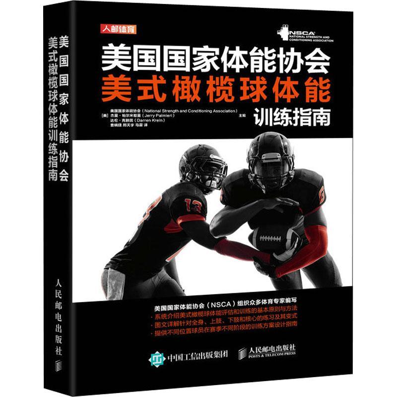 美国国家体能协会美式橄榄球体能训练指南美国国家体能协会橄榄球运动体能身体训练美国指南体育书籍