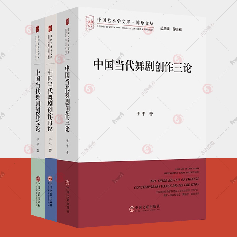 中国当代舞剧创作综论+中国当代舞剧创作再论+中国当代舞剧创作三论全3册于平中国艺术学文加博导文丛 写作编导文学台本艺术书籍
