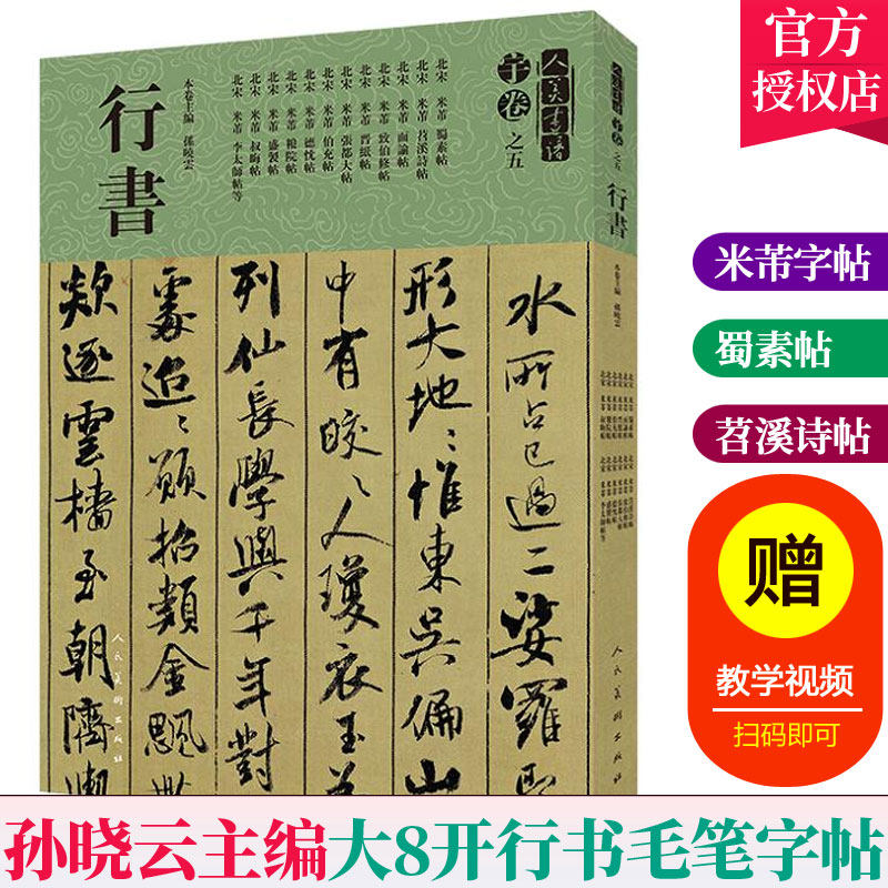 人美书谱宇卷之五行书 米芾行书字帖蜀素帖手札尺牍苕溪诗帖大字米芾书法全集 孙晓云书法作品集行书字帖毛笔练字帖临摹字帖行书_虎窝淘
