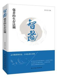 励志与成功书籍 生存法则书姜正成心理通俗读物 强者 智道