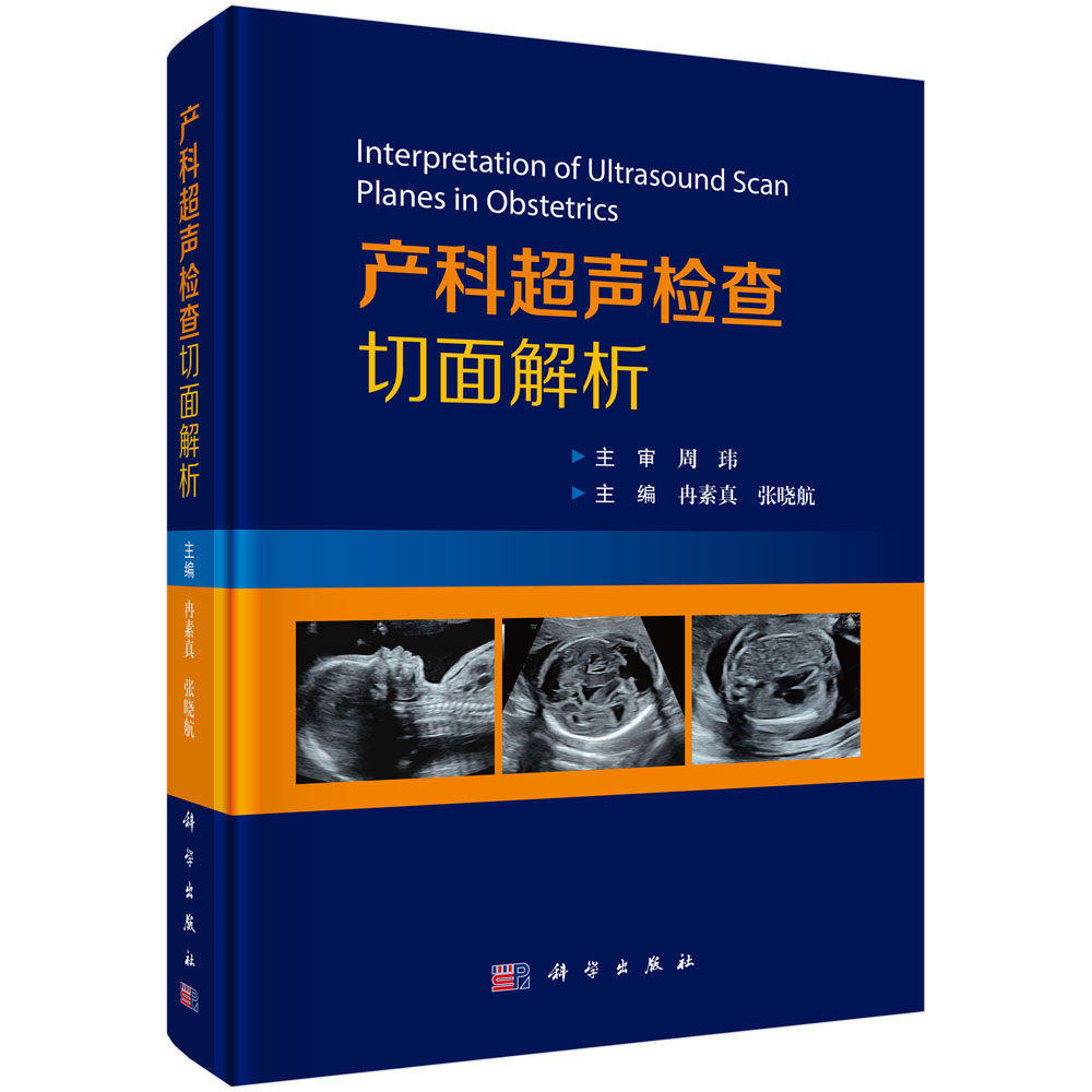 产科超声检查切面解析冉素真张晓航主编可供超声诊断医生产科医生及研究生阅读临床医学9787030855107科学出版社