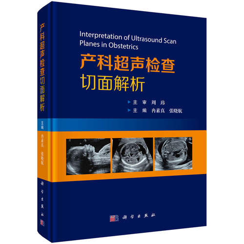 产科超声检查切面解析冉素真张晓航主编可供超声诊断医生产科医生及研究生阅读临床医学9787030855107科学出版社