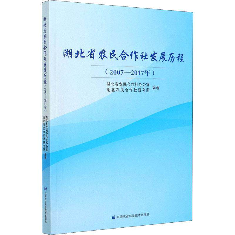 湖北省农民合作社发展历程（2007-2017年）湖北省农民合作社办公室农业合作社发展概况湖北经济书籍