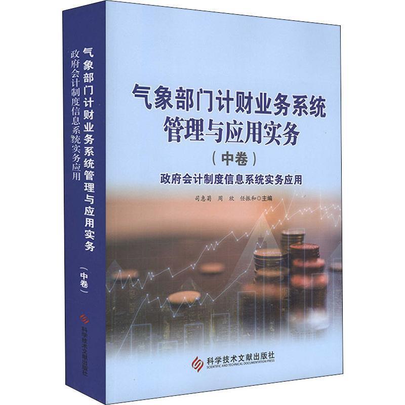 气象部门计财业务系统管理与应用实务:中卷:会计制度信息系统实务应用司惠菊气象行政事业单位财务管理管理信经济书籍