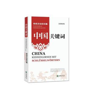 Traditionelle chinesische kultur 中国关键词 发行事业局 传统文化标识篇 中国外文出版 政治书籍 汉德对照