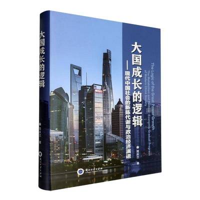 大国成长的逻辑:现代中国社会的新陈代谢与政治经济演进:the metabolism and political-economic gradual progre党庆兰 历史书籍