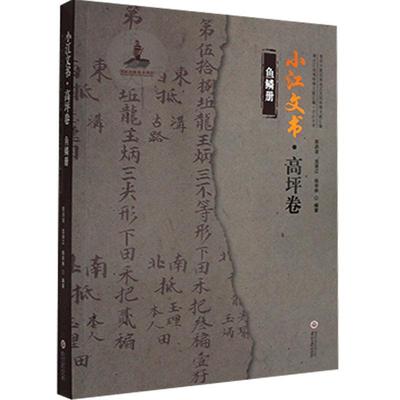 小江文书:鱼鳞册:高评卷书陈洪波  历史书籍
