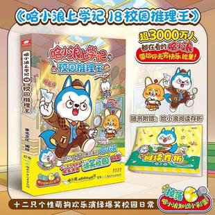 赠阅读存折】哈小浪上学记18校园推理王 6-12岁儿童爆笑校园系列全集正版三四五六年级小学生课外阅读新书奇遇记游中国图书书籍
