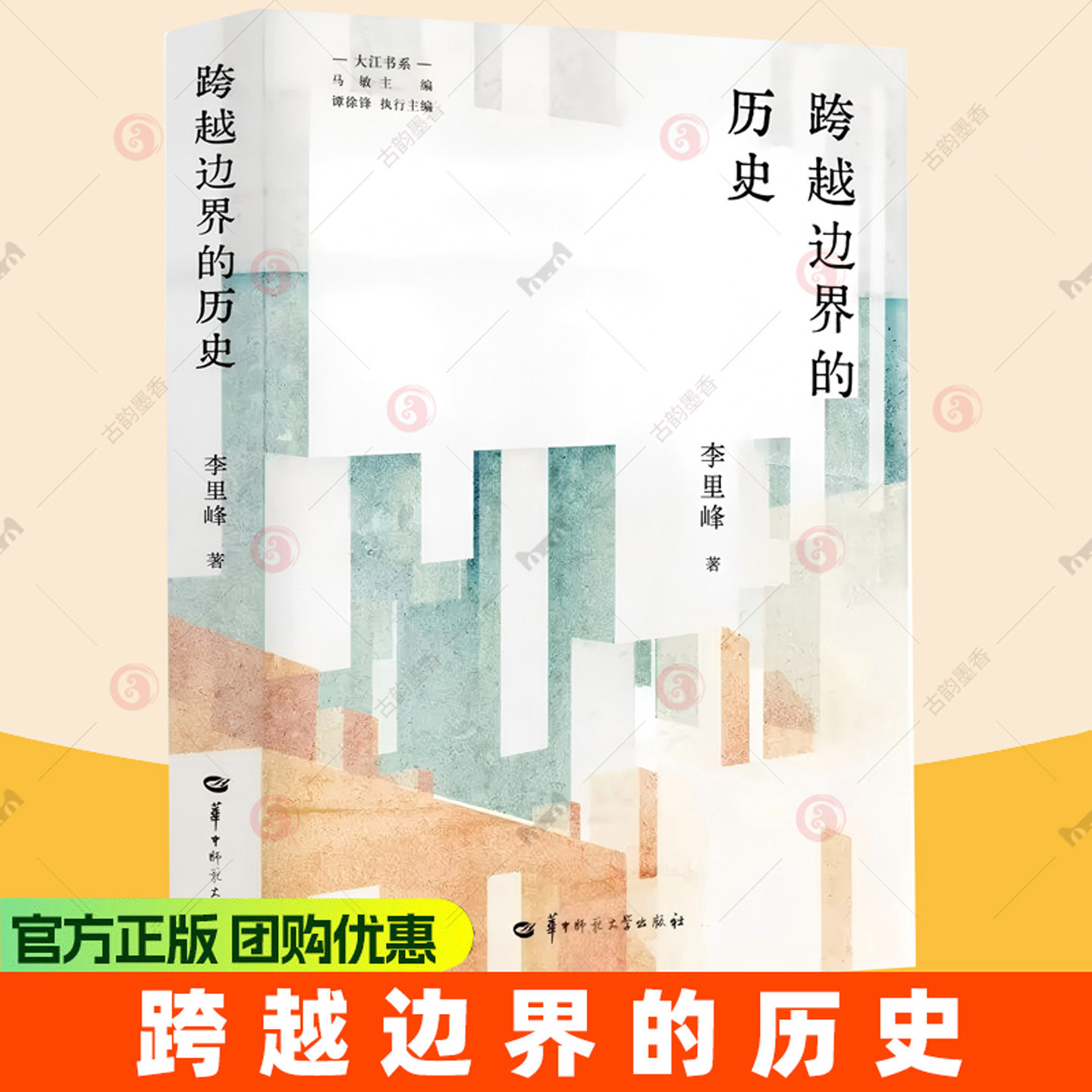 跨越边界的历史 一本跨界史书 打破固有认知 读懂时代变迁 深度历史读 9787576915617华中师范大学出版社