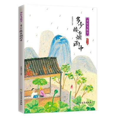 现货正版多少楼台烟雨中者_宋琬如责_侯文妍古诗词研究畅销书图书籍北方文艺出版社9787531748434