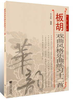 板胡戏曲风格乐曲练首 简线谱版 戏曲学院板胡教学教材 二胡教程二胡曲谱大全二胡乐器初学者入门演奏曲集二胡教材 二胡书籍