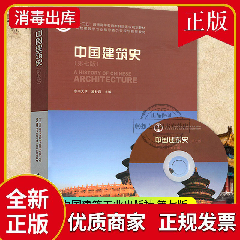 【官方正版】中国建筑史 潘谷西 第七版 含光盘 高校建筑学专业指导
