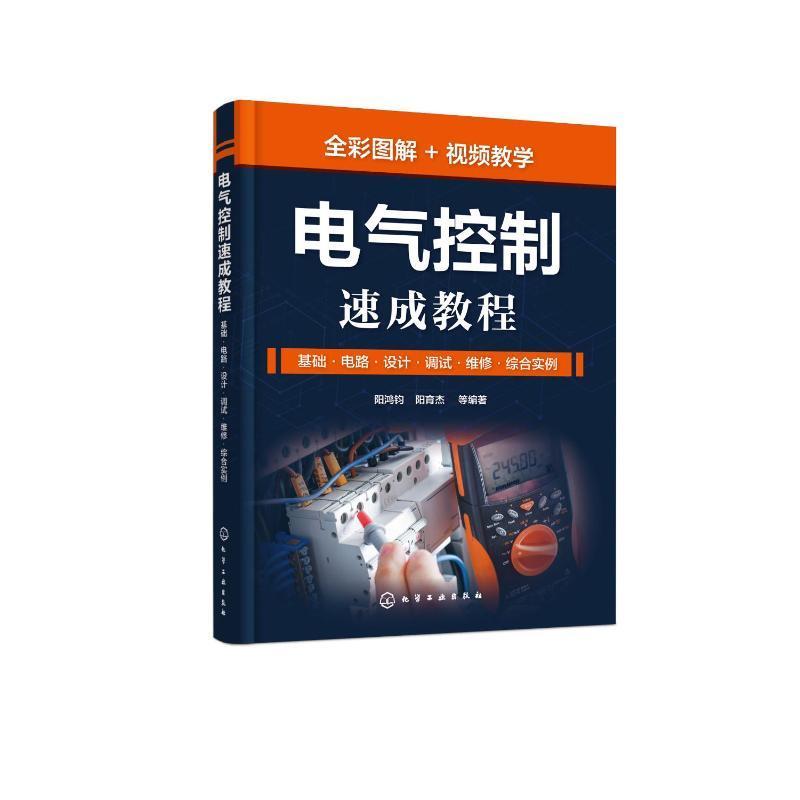正版 电气控制速成教程:基础·电路·设计·调试·维修·综合实例阳鸿钧  工业技术书籍