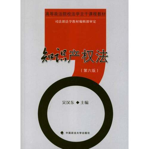 知识产权法吴汉东知识产权法中国高等学校教材法律书籍