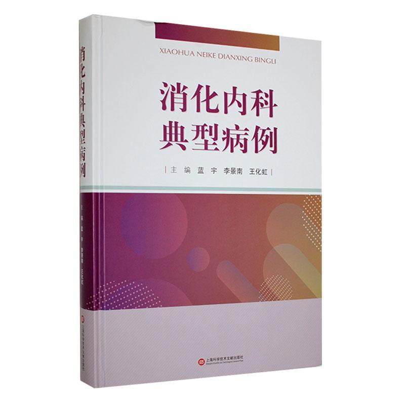 现货正版消化内科典型病例蓝宇医药卫生畅销书图书籍上海科学技术文献出版社有限公司9787543985193