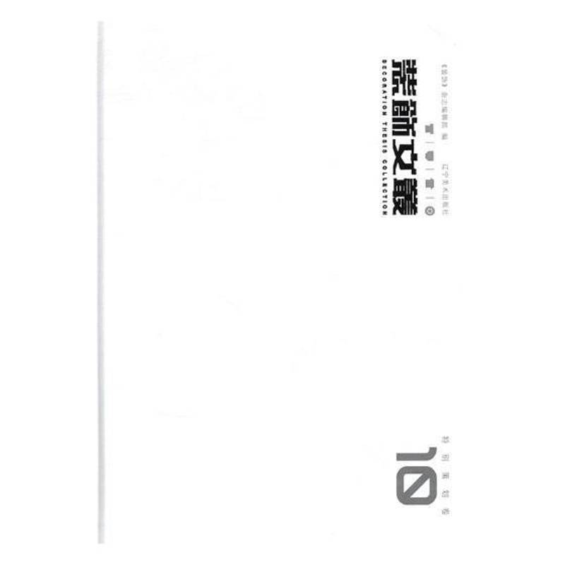 装饰文丛:10:策划卷《装饰》杂志辑艺术设计文集家装方法指导书籍