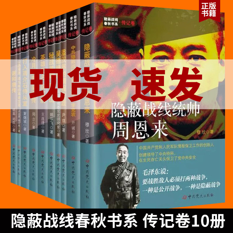 隐蔽战线春秋书系传记卷 全套10册 中共党史出版社战线统帅周恩来/潘汉江/吴德峰/陈养山/闫宝航/吴石/项与年/李克农传自记书籍