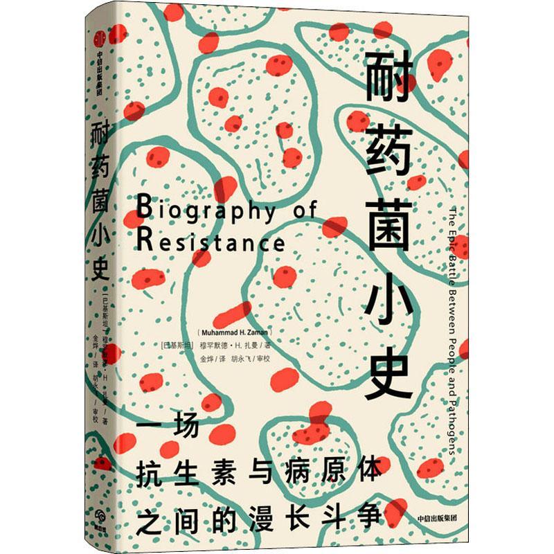 正版 耐药菌小史:the epic battle between people and pathogens穆罕默德·扎曼抗药细菌微生物学史世界普通大众自然科学书籍