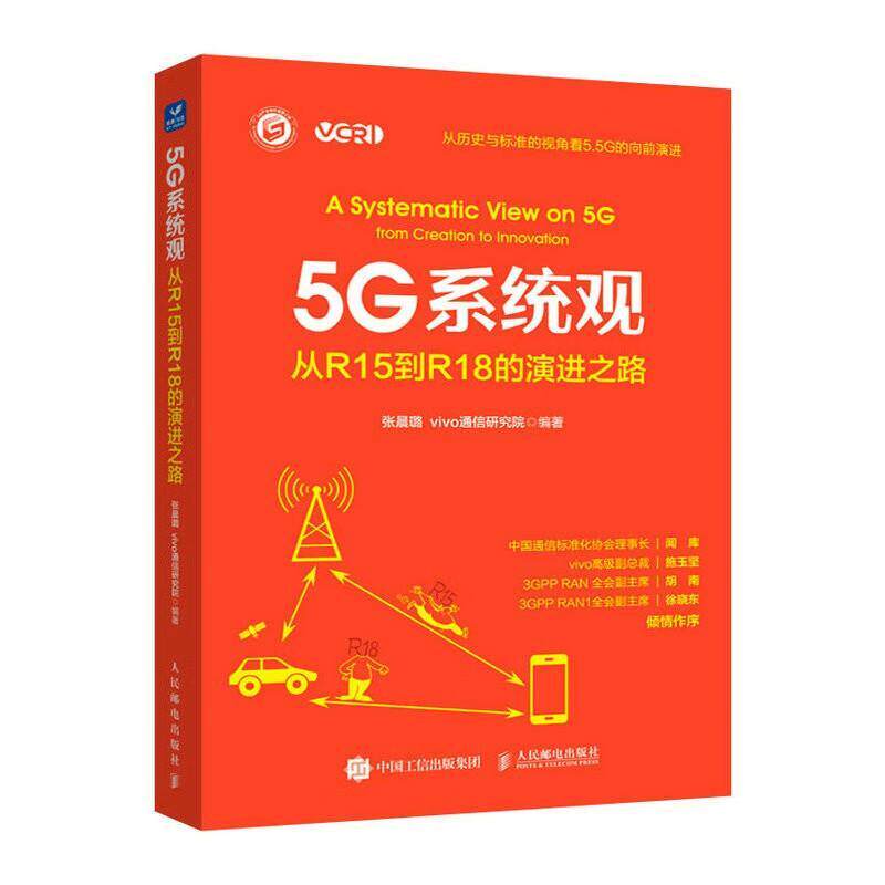 正版 5G系统观:从R15到R18的演进之路:from creation to innovation张晨璐  工业技术书籍