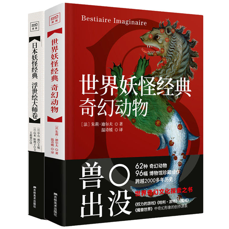 【正版包邮】神话传说妖怪书籍全2册 世界妖怪经典 奇幻动物+日本妖怪经典 浮世绘大师卷 妖怪素材奇幻怪兽妖怪图鉴故事小说书籍