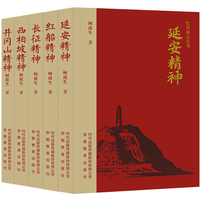 红色初心丛书井冈山精神西柏坡精神长征精神延安精神红船精神何虎生建党伟业建国大业建军大业主题党政读物书籍干部党员学习读本