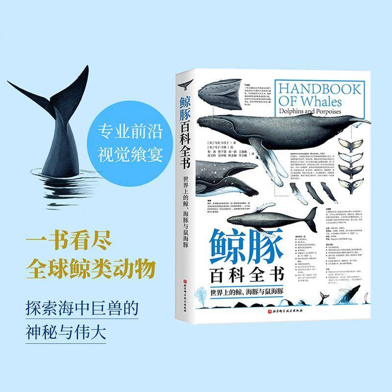 鲸豚百科全书:世界上的鲸、海豚与鼠海豚马克·卡沃丁 自然科学书籍