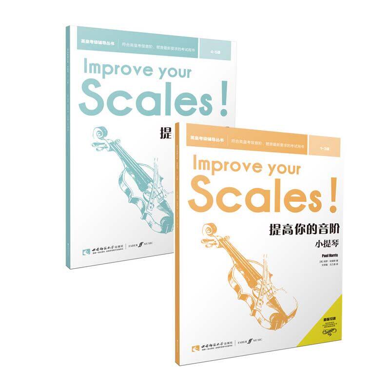 提高你的音阶 小提琴1-5级 英皇考级辅导用书英皇等级测试模拟试题小提琴视奏类教材入门教学教训课程演奏小提琴教程 小提琴书籍