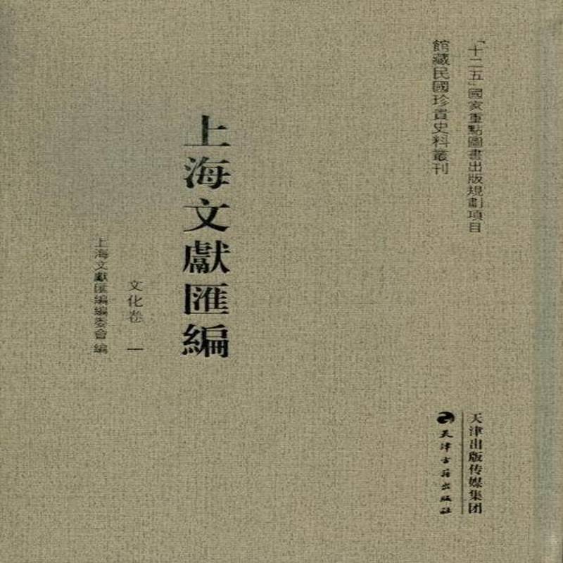 上海文献汇编：文化卷上海文献汇委会地方文献上海民国汇历史书籍