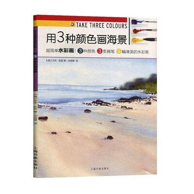 用3种颜色画海景杰夫·凯西水彩画风景画绘画技法教材艺术书籍