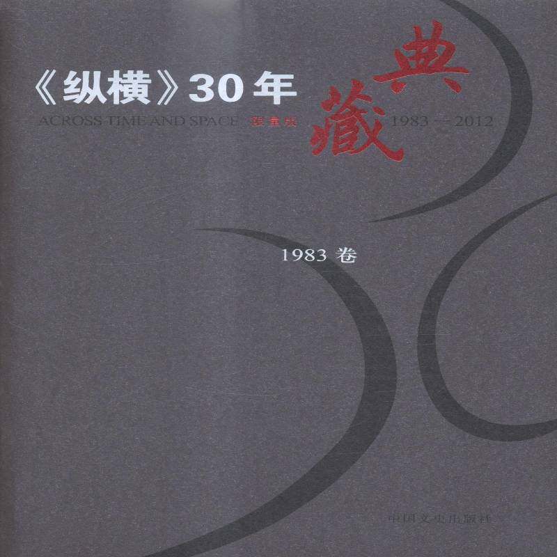 《纵横》30年典藏:限量版:1983-2012（全52册）沈晓昭文史资料中国现代历史书籍