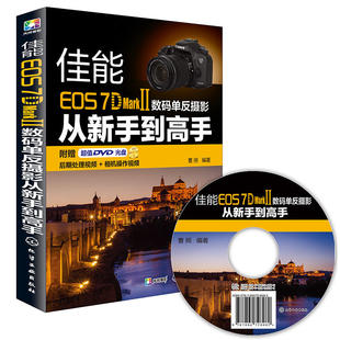 单反摄影从新手到高手 Ⅱ数码 2使用说明 II数码 佳能7D 单反摄影入门书籍 佳能EOS 佳能7DMark 摄影技巧图书籍 Mark 7D2
