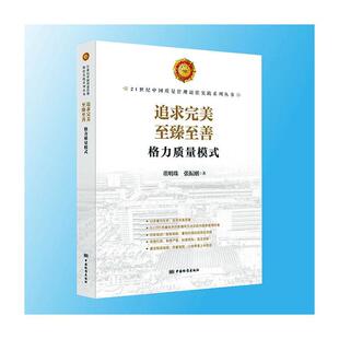 9787506678391 至臻至善 21世纪中国质量管理佳实践系列丛书 格力质量模式 经济书籍 追求完美