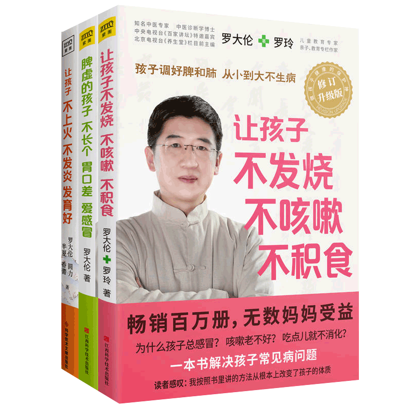 任选4册 罗大伦给孩子的健脾养胃食疗方+让孩子不发烧不咳嗽不积食+脾虚的孩子不长个胃口差爱感冒+让孩子不上火不发炎发育好书籍