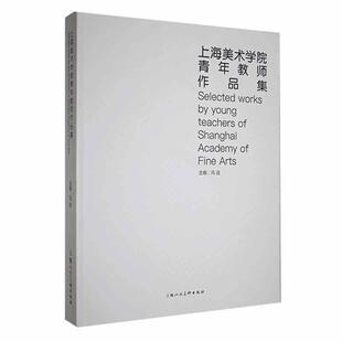 上海美术学院青年教师作品集冯远 艺术书籍