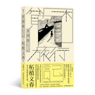 贫困旅行记柘植义春 小说书籍