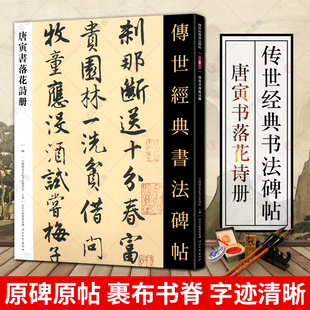 现货包邮 唐寅书落花诗册 传世经典书法碑帖 唐寅诗集毛笔行书书法字帖原帖 繁体注释 唐伯虎碑帖书法 行书毛笔书法临摹唐寅字帖