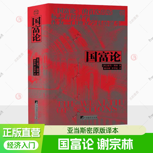 正版包邮 国富论 谢宗林 全译本 国富论亚当斯密原版译本 贫穷的本质资本论西方经济学原理宏观微观经济学的诡计入门  经济学书籍
