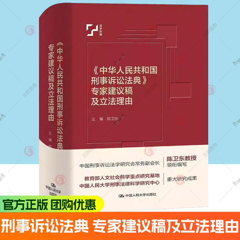 正版 2025年新书 中华人民共和国刑事诉讼法典 专家建议稿及立法理由 陈卫东 中国法评注与适用丛书 中国人民大学出版社