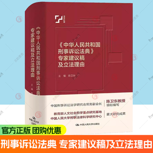 正版 2025年新书  中华人民共和国刑事诉讼法典 专家建议稿及立法理由 陈卫东 中国法评注与适用丛书 中国人民大学出版社