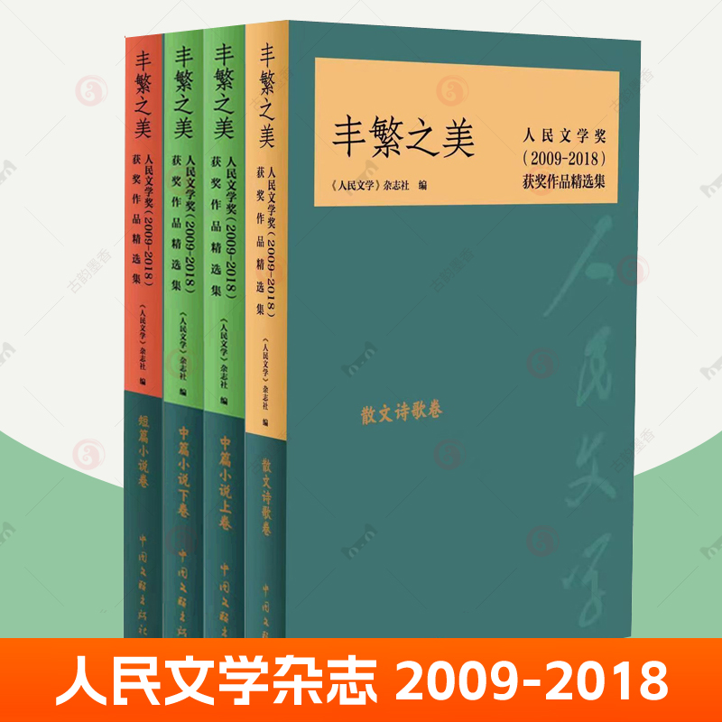 全4册 丰繁之美:人民文学奖 2009-2018 获奖作品精选集:散文诗歌短篇小说中篇小说卷 人民文学杂志社编 贾平凹铁凝阿来韩少功书籍