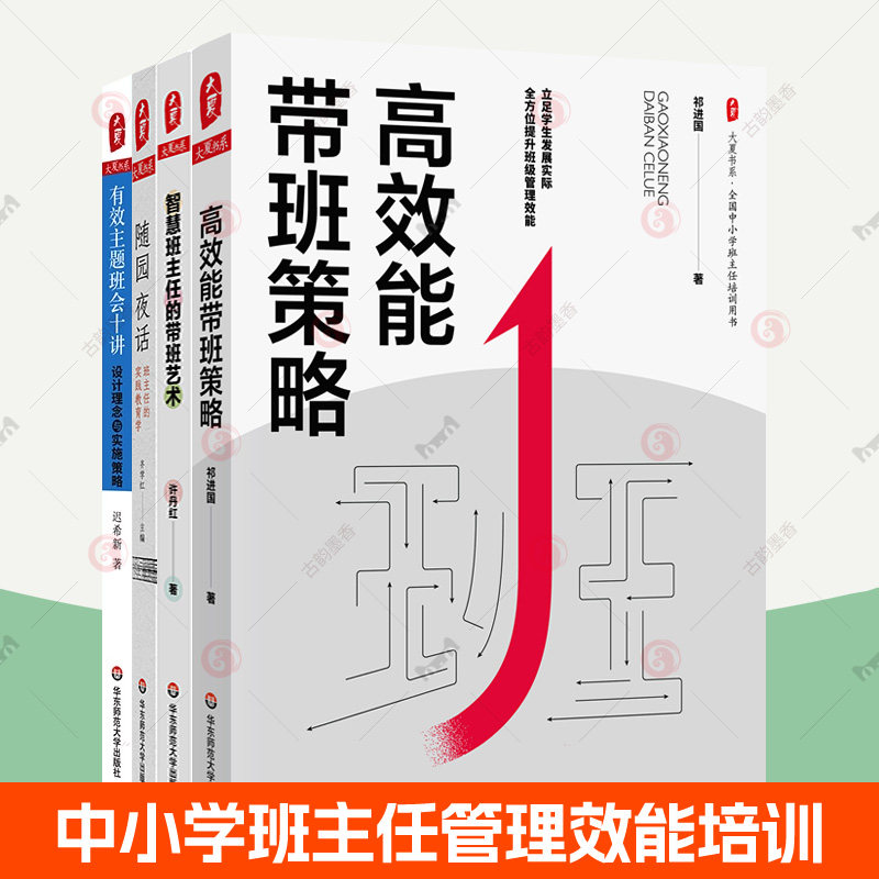 班主任管理书籍全4册随园夜话:班主任的实践教育学+智慧班主任的带班艺术+高效能带班策略+有效主题班会十讲:设计理念与实施策略