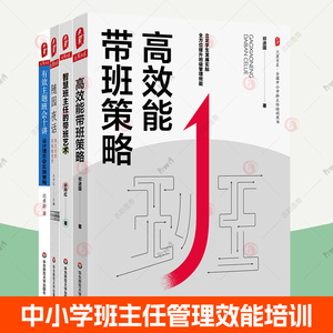 班主任管理书籍全4册随园夜话:班主任的实践教育学+智慧班主任的带班艺术+高效能带班策略+有效主题班会十讲:设计理念与实施策略