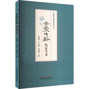 青囊传薪 晋献春青囊传薪系列丛书 晋献_晋瑜霞 医药卫生书籍
